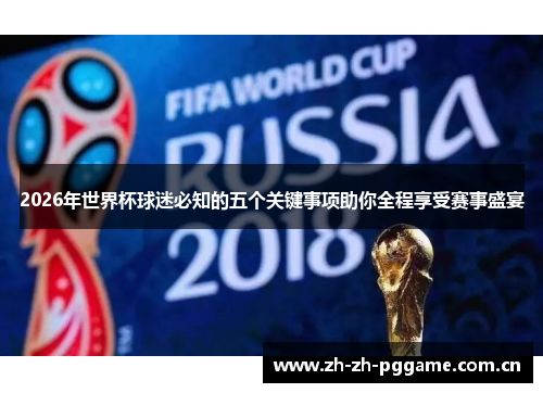 2026年世界杯球迷必知的五个关键事项助你全程享受赛事盛宴 2026年世界杯球迷必知的五个关键事项助你全程享受赛事盛宴