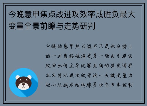 今晚意甲焦点战进攻效率成胜负最大变量全景前瞻与走势研判 今晚意甲焦点战进攻效率成胜负最大变量全景前瞻与走势研判