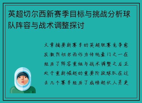 英超切尔西新赛季目标与挑战分析球队阵容与战术调整探讨 英超切尔西新赛季目标与挑战分析球队阵容与战术调整探讨