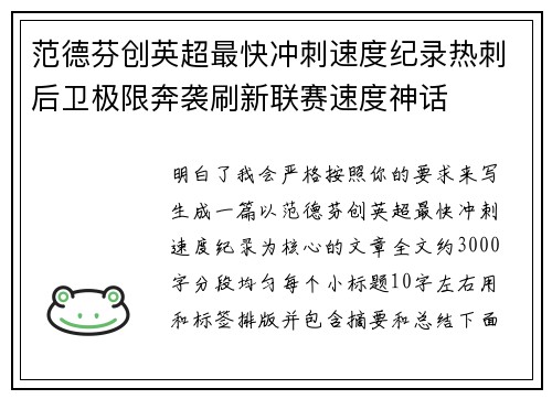 范德芬创英超最快冲刺速度纪录热刺后卫极限奔袭刷新联赛速度神话 范德芬创英超最快冲刺速度纪录热刺后卫极限奔袭刷新联赛速度神话
