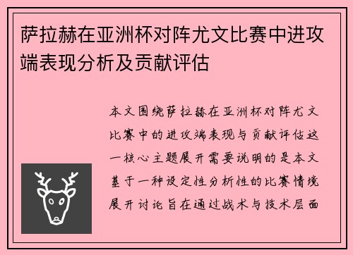 萨拉赫在亚洲杯对阵尤文比赛中进攻端表现分析及贡献评估 萨拉赫在亚洲杯对阵尤文比赛中进攻端表现分析及贡献评估