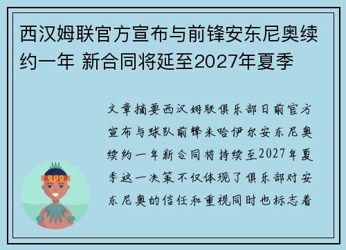 西汉姆联官方宣布与前锋安东尼奥续约一年 新合同将延至2027年夏季 西汉姆联官方宣布与前锋安东尼奥续约一年 新合同将延至2027年夏季