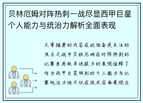 贝林厄姆对阵热刺一战尽显西甲巨星个人能力与统治力解析全面表现 贝林厄姆对阵热刺一战尽显西甲巨星个人能力与统治力解析全面表现