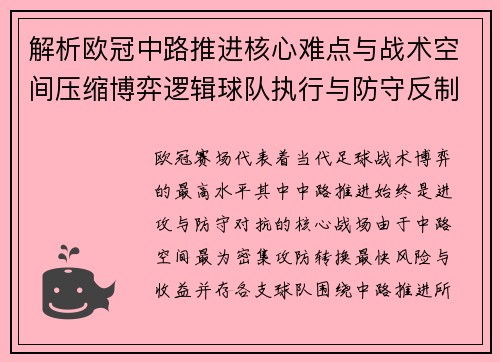 解析欧冠中路推进核心难点与战术空间压缩博弈逻辑球队执行与防守反制机制 解析欧冠中路推进核心难点与战术空间压缩博弈逻辑球队执行与防守反制机制