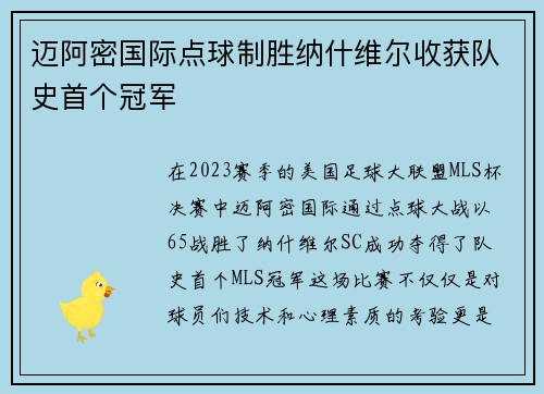 迈阿密国际点球制胜纳什维尔收获队史首个冠军 迈阿密国际点球制胜纳什维尔收获队史首个冠军