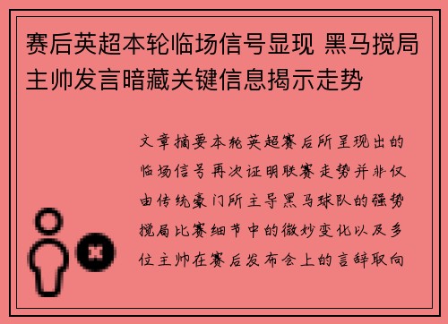 赛后英超本轮临场信号显现 黑马搅局主帅发言暗藏关键信息揭示走势 赛后英超本轮临场信号显现 黑马搅局主帅发言暗藏关键信息揭示走势