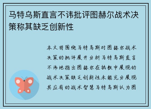 马特乌斯直言不讳批评图赫尔战术决策称其缺乏创新性 马特乌斯直言不讳批评图赫尔战术决策称其缺乏创新性