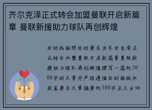 齐尔克泽正式转会加盟曼联开启新篇章 曼联新援助力球队再创辉煌 齐尔克泽正式转会加盟曼联开启新篇章 曼联新援助力球队再创辉煌