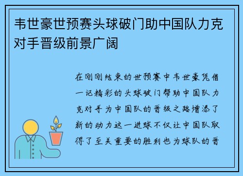 韦世豪世预赛头球破门助中国队力克对手晋级前景广阔 韦世豪世预赛头球破门助中国队力克对手晋级前景广阔
