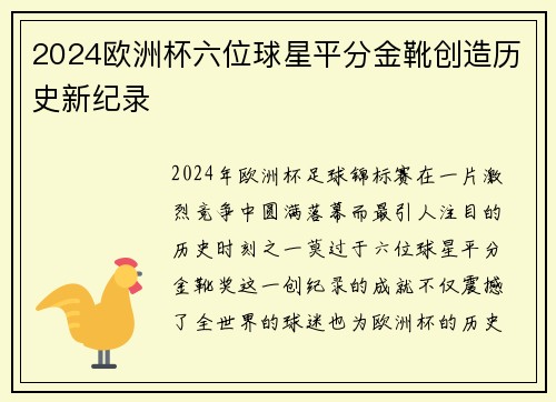 2024欧洲杯六位球星平分金靴创造历史新纪录 2024欧洲杯六位球星平分金靴创造历史新纪录