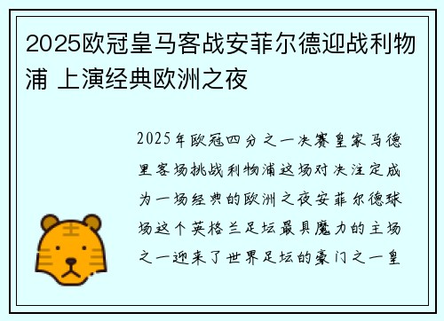 2025欧冠皇马客战安菲尔德迎战利物浦 上演经典欧洲之夜 2025欧冠皇马客战安菲尔德迎战利物浦 上演经典欧洲之夜