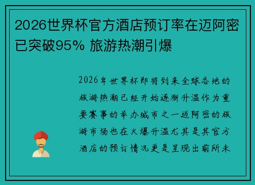 2026世界杯官方酒店预订率在迈阿密已突破95% 旅游热潮引爆 2026世界杯官方酒店预订率在迈阿密已突破95% 旅游热潮引爆