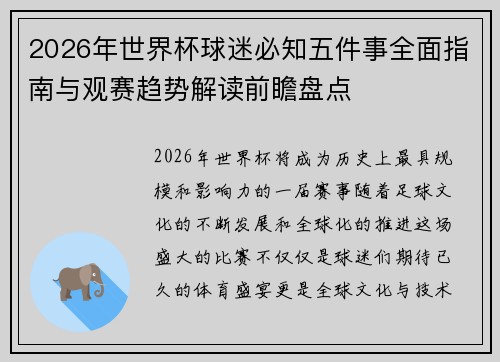 2026年世界杯球迷必知五件事全面指南与观赛趋势解读前瞻盘点 2026年世界杯球迷必知五件事全面指南与观赛趋势解读前瞻盘点