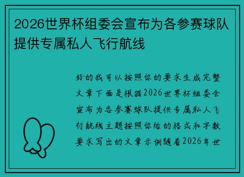 2026世界杯组委会宣布为各参赛球队提供专属私人飞行航线 2026世界杯组委会宣布为各参赛球队提供专属私人飞行航线