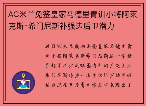 AC米兰免签皇家马德里青训小将阿莱克斯·希门尼斯补强边后卫潜力 AC米兰免签皇家马德里青训小将阿莱克斯·希门尼斯补强边后卫潜力
