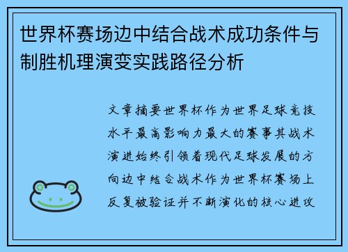 世界杯赛场边中结合战术成功条件与制胜机理演变实践路径分析 世界杯赛场边中结合战术成功条件与制胜机理演变实践路径分析