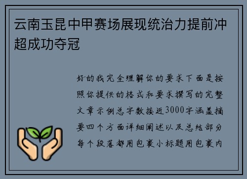 云南玉昆中甲赛场展现统治力提前冲超成功夺冠 云南玉昆中甲赛场展现统治力提前冲超成功夺冠