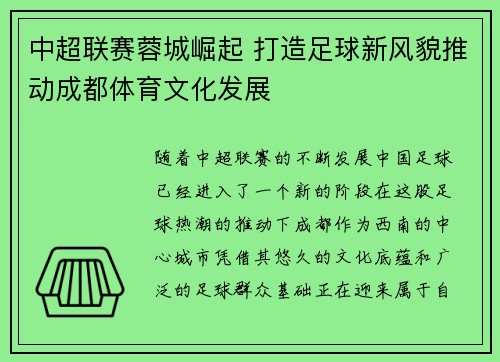 中超联赛蓉城崛起 打造足球新风貌推动成都体育文化发展 中超联赛蓉城崛起 打造足球新风貌推动成都体育文化发展