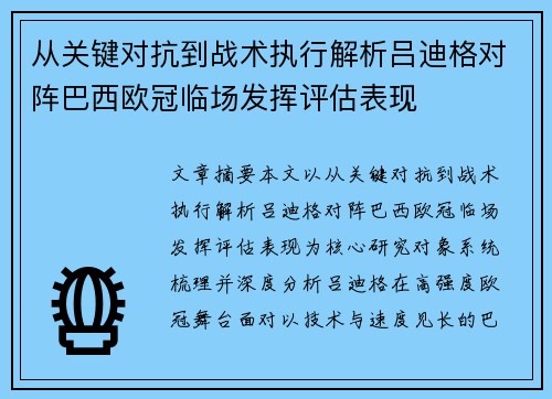 从关键对抗到战术执行解析吕迪格对阵巴西欧冠临场发挥评估表现 从关键对抗到战术执行解析吕迪格对阵巴西欧冠临场发挥评估表现