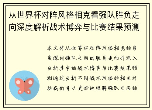 从世界杯对阵风格相克看强队胜负走向深度解析战术博弈与比赛结果预测 从世界杯对阵风格相克看强队胜负走向深度解析战术博弈与比赛结果预测