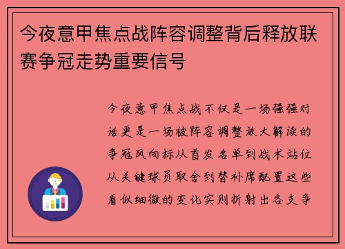 今夜意甲焦点战阵容调整背后释放联赛争冠走势重要信号 今夜意甲焦点战阵容调整背后释放联赛争冠走势重要信号