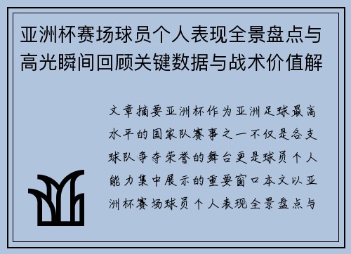 亚洲杯赛场球员个人表现全景盘点与高光瞬间回顾关键数据与战术价值解析 亚洲杯赛场球员个人表现全景盘点与高光瞬间回顾关键数据与战术价值解析