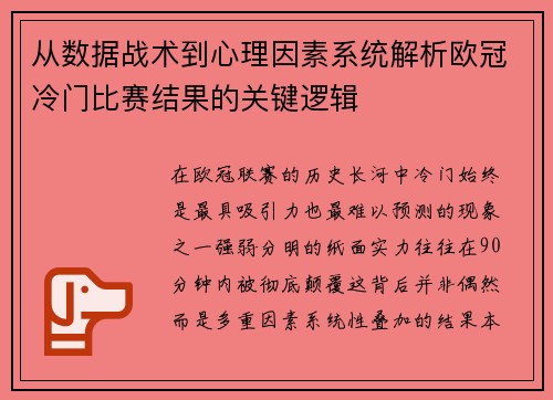 从数据战术到心理因素系统解析欧冠冷门比赛结果的关键逻辑 从数据战术到心理因素系统解析欧冠冷门比赛结果的关键逻辑