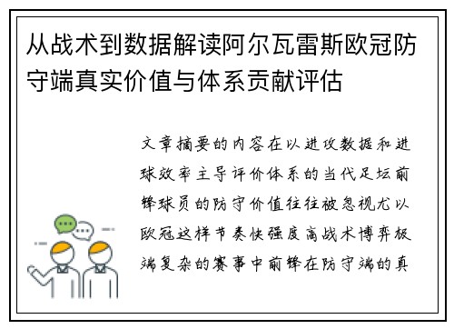 从战术到数据解读阿尔瓦雷斯欧冠防守端真实价值与体系贡献评估 从战术到数据解读阿尔瓦雷斯欧冠防守端真实价值与体系贡献评估