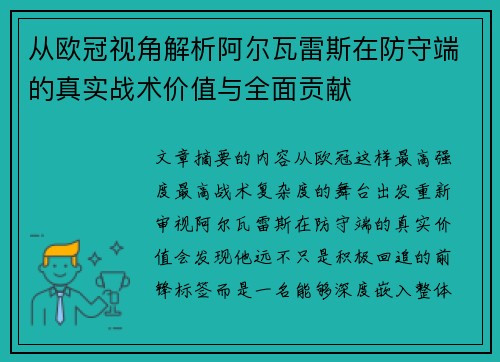 从欧冠视角解析阿尔瓦雷斯在防守端的真实战术价值与全面贡献 从欧冠视角解析阿尔瓦雷斯在防守端的真实战术价值与全面贡献