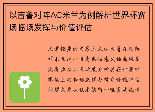 以吉鲁对阵AC米兰为例解析世界杯赛场临场发挥与价值评估 以吉鲁对阵AC米兰为例解析世界杯赛场临场发挥与价值评估