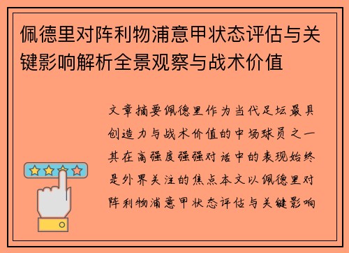 佩德里对阵利物浦意甲状态评估与关键影响解析全景观察与战术价值 佩德里对阵利物浦意甲状态评估与关键影响解析全景观察与战术价值