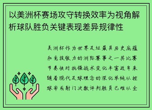 以美洲杯赛场攻守转换效率为视角解析球队胜负关键表现差异规律性 以美洲杯赛场攻守转换效率为视角解析球队胜负关键表现差异规律性