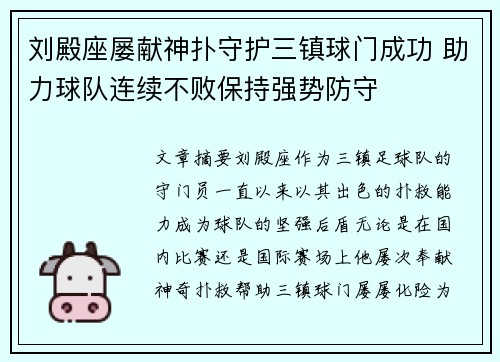 刘殿座屡献神扑守护三镇球门成功 助力球队连续不败保持强势防守 刘殿座屡献神扑守护三镇球门成功 助力球队连续不败保持强势防守