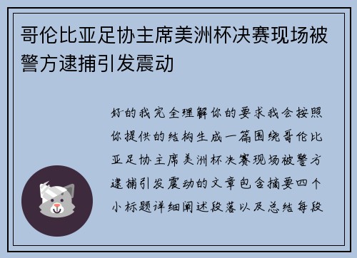 哥伦比亚足协主席美洲杯决赛现场被警方逮捕引发震动 哥伦比亚足协主席美洲杯决赛现场被警方逮捕引发震动