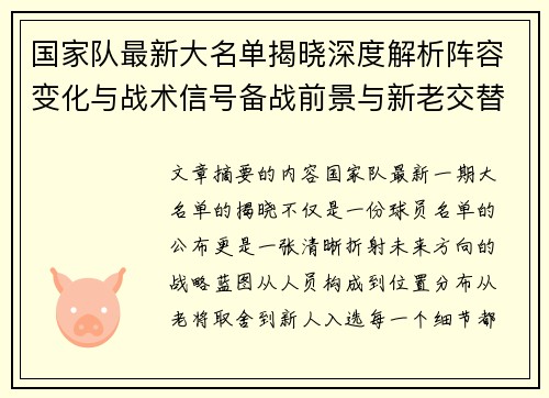 国家队最新大名单揭晓深度解析阵容变化与战术信号备战前景与新老交替走向 国家队最新大名单揭晓深度解析阵容变化与战术信号备战前景与新老交替走向
