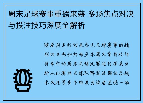 周末足球赛事重磅来袭 多场焦点对决与投注技巧深度全解析 周末足球赛事重磅来袭 多场焦点对决与投注技巧深度全解析