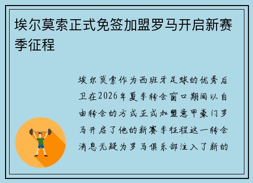埃尔莫索正式免签加盟罗马开启新赛季征程 埃尔莫索正式免签加盟罗马开启新赛季征程