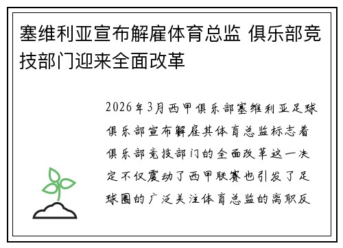 塞维利亚宣布解雇体育总监 俱乐部竞技部门迎来全面改革 塞维利亚宣布解雇体育总监 俱乐部竞技部门迎来全面改革
