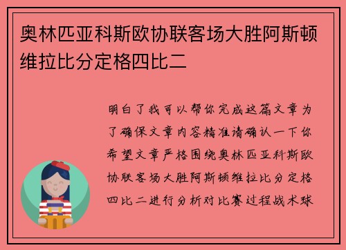 奥林匹亚科斯欧协联客场大胜阿斯顿维拉比分定格四比二 奥林匹亚科斯欧协联客场大胜阿斯顿维拉比分定格四比二