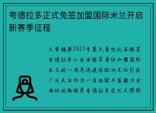 夸德拉多正式免签加盟国际米兰开启新赛季征程 夸德拉多正式免签加盟国际米兰开启新赛季征程