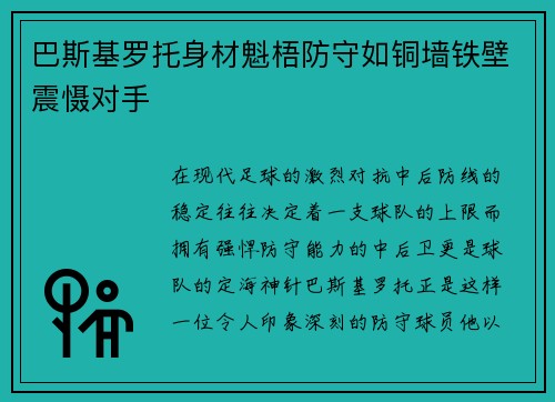 巴斯基罗托身材魁梧防守如铜墙铁壁震慑对手 巴斯基罗托身材魁梧防守如铜墙铁壁震慑对手