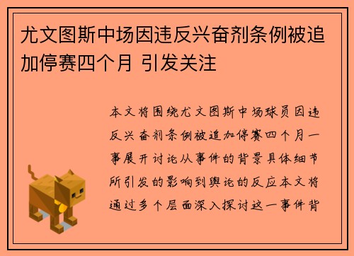 尤文图斯中场因违反兴奋剂条例被追加停赛四个月 引发关注 尤文图斯中场因违反兴奋剂条例被追加停赛四个月 引发关注