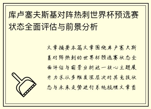 库卢塞夫斯基对阵热刺世界杯预选赛状态全面评估与前景分析