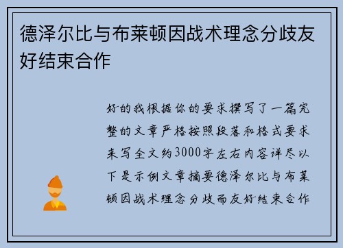 德泽尔比与布莱顿因战术理念分歧友好结束合作