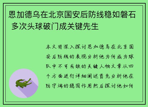恩加德乌在北京国安后防线稳如磐石 多次头球破门成关键先生
