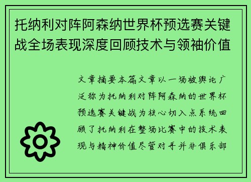 托纳利对阵阿森纳世界杯预选赛关键战全场表现深度回顾技术与领袖价值