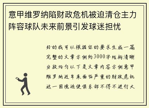 意甲维罗纳陷财政危机被迫清仓主力阵容球队未来前景引发球迷担忧