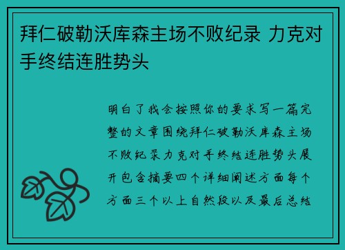 拜仁破勒沃库森主场不败纪录 力克对手终结连胜势头