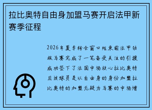 拉比奥特自由身加盟马赛开启法甲新赛季征程