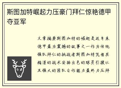 斯图加特崛起力压豪门拜仁惊艳德甲夺亚军